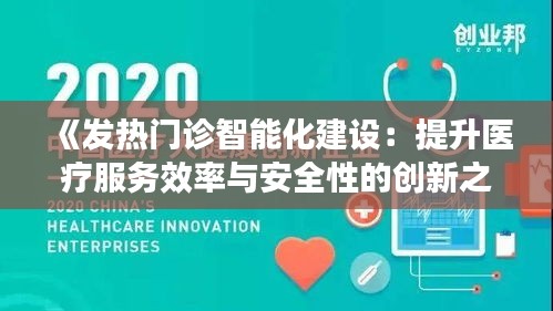 《发热门诊智能化建设：提升医疗服务效率与安全性的创新之路》