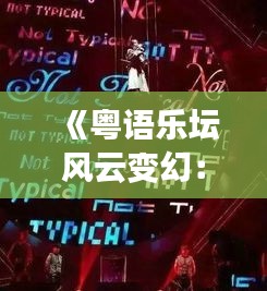 《粤语乐坛风云变幻：最新热门歌曲排行榜揭晓！》