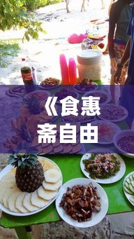 《食惠斋自由行攻略：畅游美食天堂，尽享味蕾盛宴》