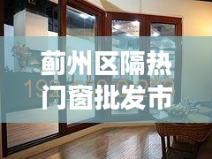 蓟州区隔热门窗批发市场：品质之选，价格优惠