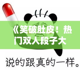 《笑破肚皮！热门双人段子大盘点，欢乐无限！》