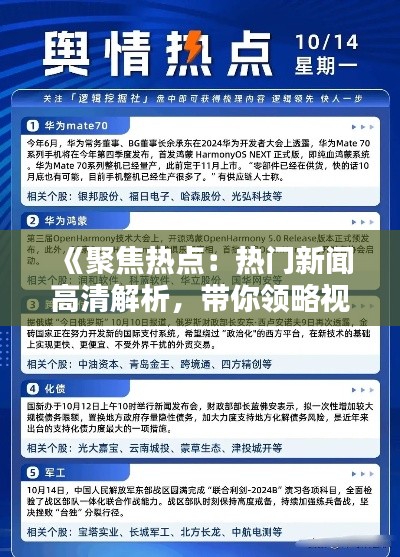 《聚焦热点：热门新闻高清解析，带你领略视觉盛宴》