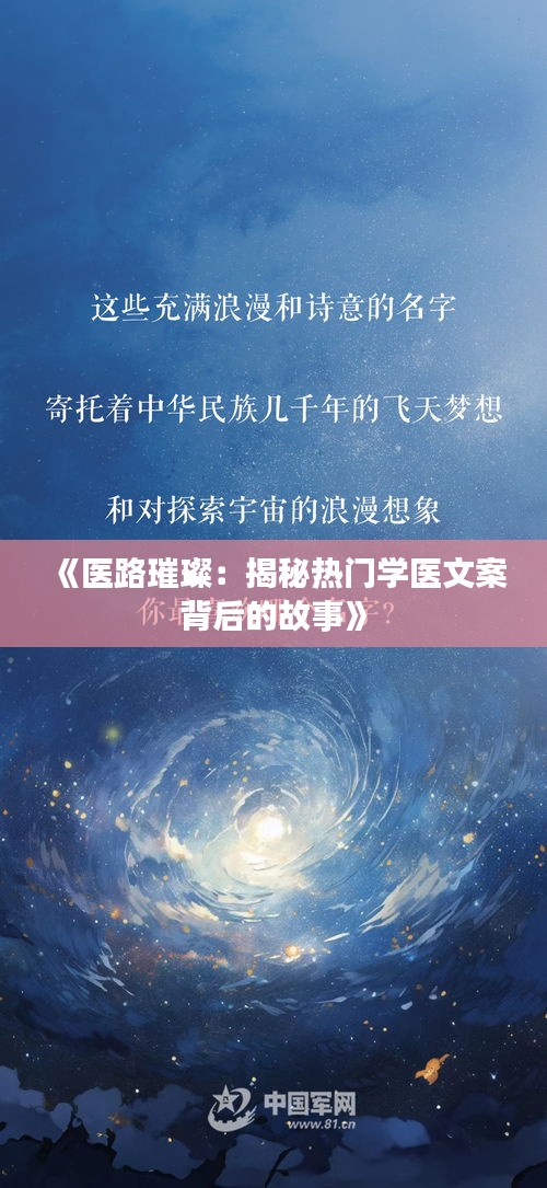 《医路璀璨：揭秘热门学医文案背后的故事》