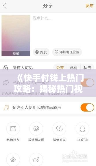《快手付钱上热门攻略：揭秘热门视频曝光技巧》