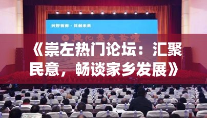 《崇左热门论坛：汇聚民意，畅谈家乡发展》