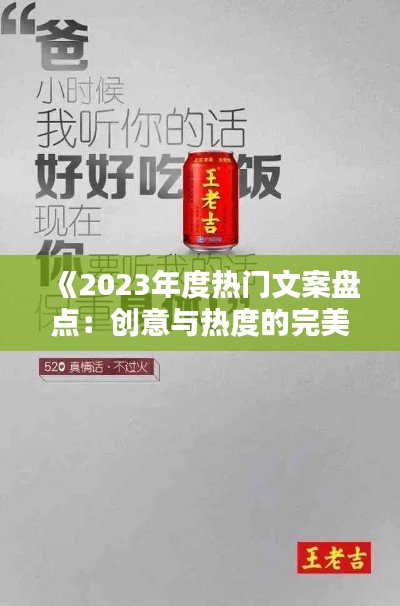 《2023年度热门文案盘点：创意与热度的完美融合》