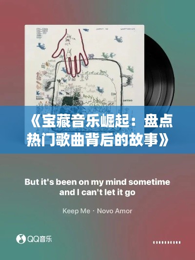 《宝藏音乐崛起：盘点热门歌曲背后的故事》