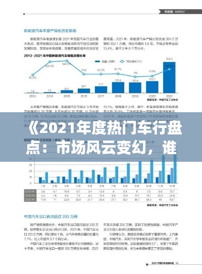 《2021年度热门车行盘点：市场风云变幻，谁主沉浮？》