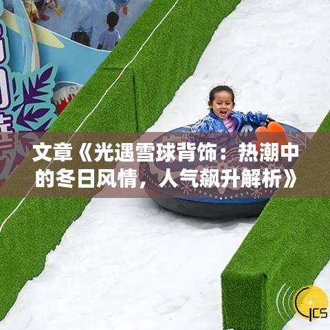 文章《光遇雪球背饰：热潮中的冬日风情，人气飙升解析》