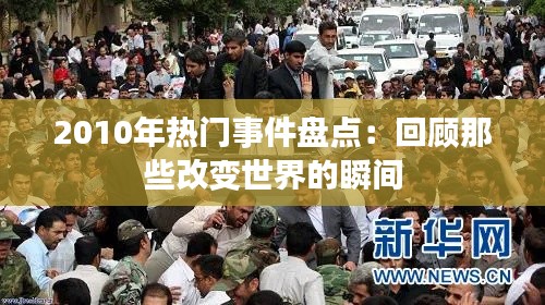 2010年热门事件盘点：回顾那些改变世界的瞬间