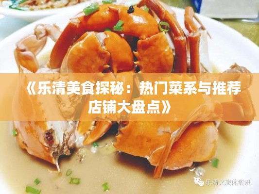 《乐清美食探秘：热门菜系与推荐店铺大盘点》