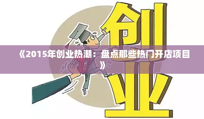 《2015年创业热潮：盘点那些热门开店项目》