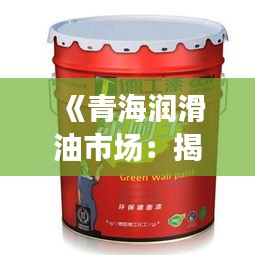 《青海润滑油市场：揭秘热门品牌与品质之选》