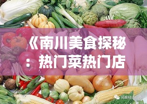 《南川美食探秘：热门菜热门店，一网打尽！》