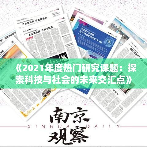 《2021年度热门研究课题：探索科技与社会的未来交汇点》