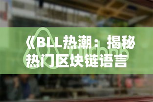 《BLL热潮：揭秘热门区块链语言的崛起与未来》