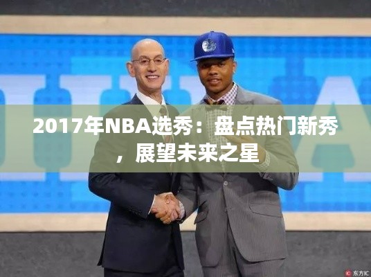 2017年NBA选秀：盘点热门新秀，展望未来之星