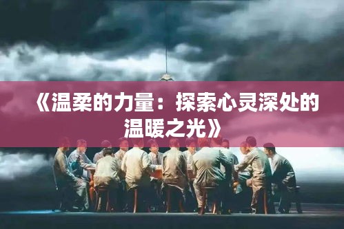 《温柔的力量：探索心灵深处的温暖之光》