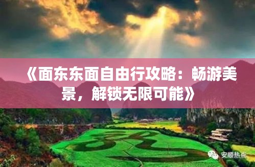 《面东东面自由行攻略：畅游美景，解锁无限可能》