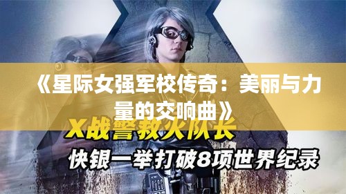 《星际女强军校传奇：美丽与力量的交响曲》