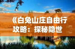 《白兔山庄自由行攻略：探秘隐世仙境，畅游自然之美》