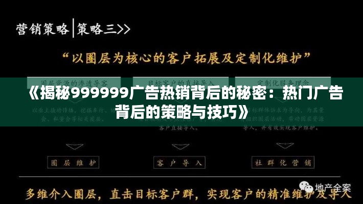 《揭秘999999广告热销背后的秘密：热门广告背后的策略与技巧》