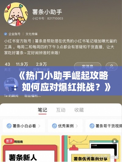 《热门小助手崛起攻略：如何应对爆红挑战？》