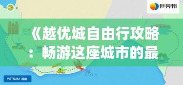 《越优城自由行攻略：畅游这座城市的最佳路线与秘籍》