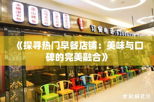 《探寻热门早餐店铺：美味与口碑的完美融合》