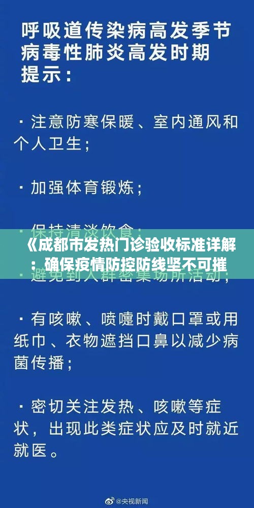 《成都市发热门诊验收标准详解：确保疫情防控防线坚不可摧》