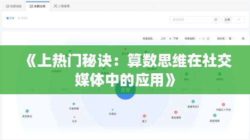 《上热门秘诀：算数思维在社交媒体中的应用》