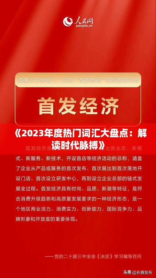 《2023年度热门词汇大盘点：解读时代脉搏》