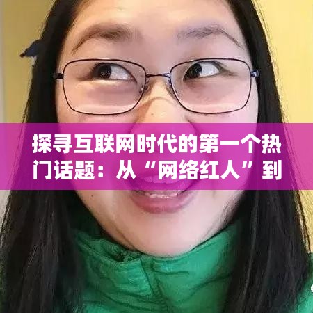 探寻互联网时代的第一个热门话题：从“网络红人”到“信息爆炸”