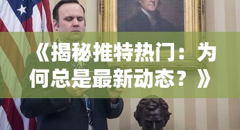 《揭秘推特热门：为何总是最新动态？》