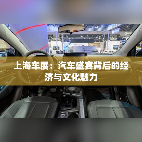 上海车展：汽车盛宴背后的经济与文化魅力