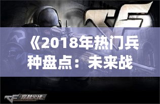 《2018年热门兵种盘点：未来战场上的明星力量》