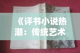 《评书小说热潮：传统艺术与现代文学的完美融合》