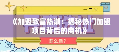 《加盟致富热潮：揭秘热门加盟项目背后的商机》