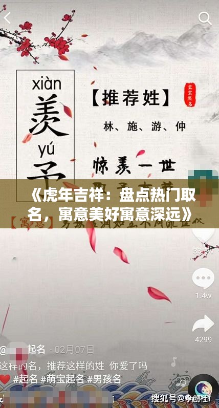 《虎年吉祥：盘点热门取名，寓意美好寓意深远》