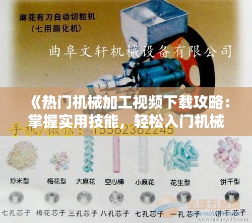 《热门机械加工视频下载攻略：掌握实用技能，轻松入门机械加工》