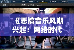 《恶搞音乐风潮兴起：网络时代的另类狂欢》