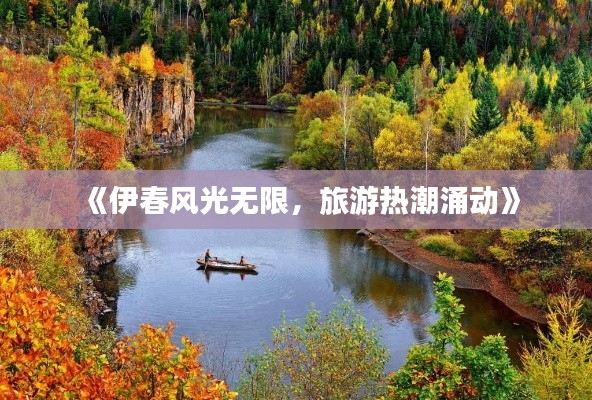 《伊春风光无限，旅游热潮涌动》