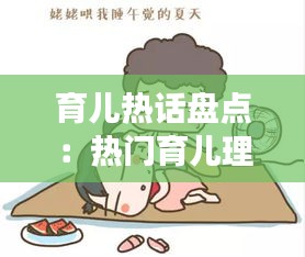 育儿热话盘点：热门育儿理念与争议