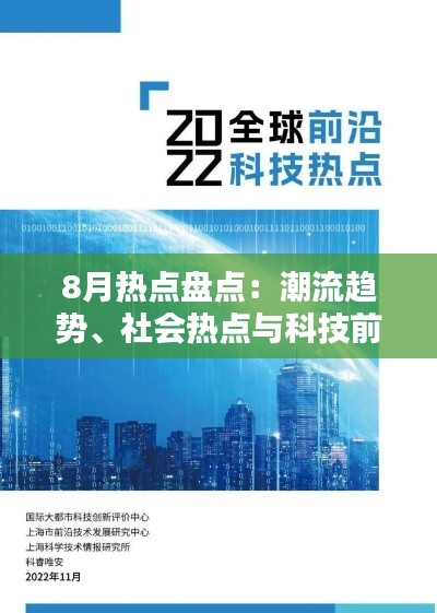 8月热点盘点：潮流趋势、社会热点与科技前沿