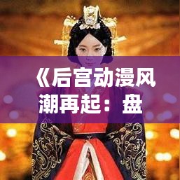 《后宫动漫风潮再起：盘点热门后宫动漫佳作》