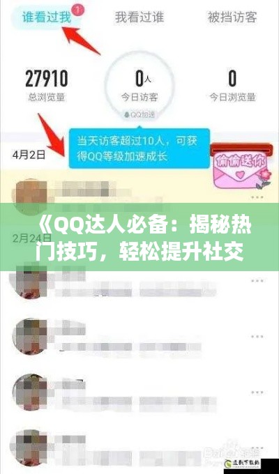 《QQ达人必备：揭秘热门技巧，轻松提升社交体验》