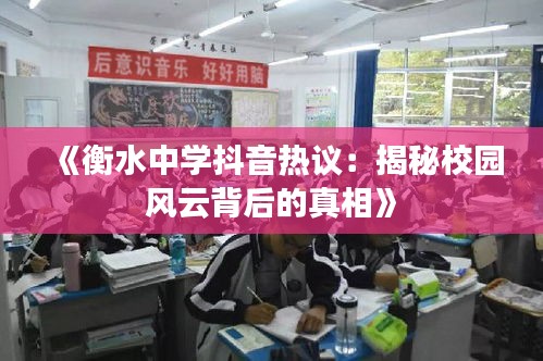 《衡水中学抖音热议：揭秘校园风云背后的真相》