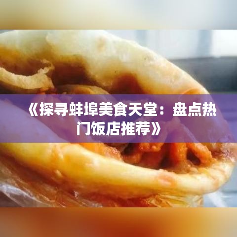 《探寻蚌埠美食天堂：盘点热门饭店推荐》