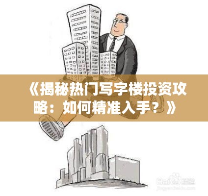 《揭秘热门写字楼投资攻略：如何精准入手？》