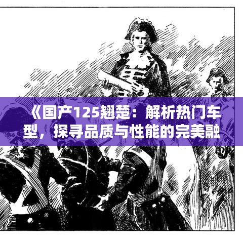 《国产125翘楚：解析热门车型，探寻品质与性能的完美融合》